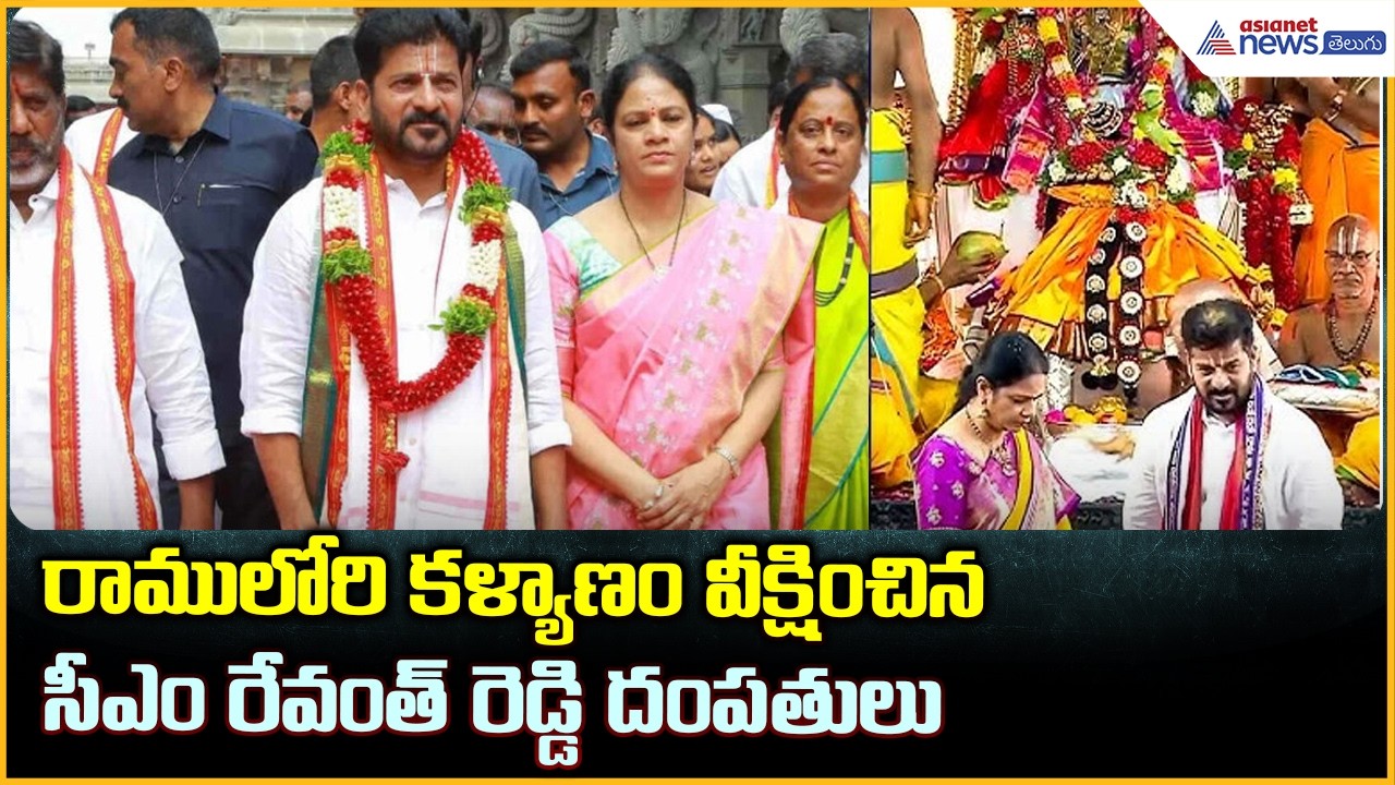 రాములోరి కళ్యాణం వీక్షించిన సీఎం రేవంత్ రెడ్డి దంపతులు | Asianet News Telugu