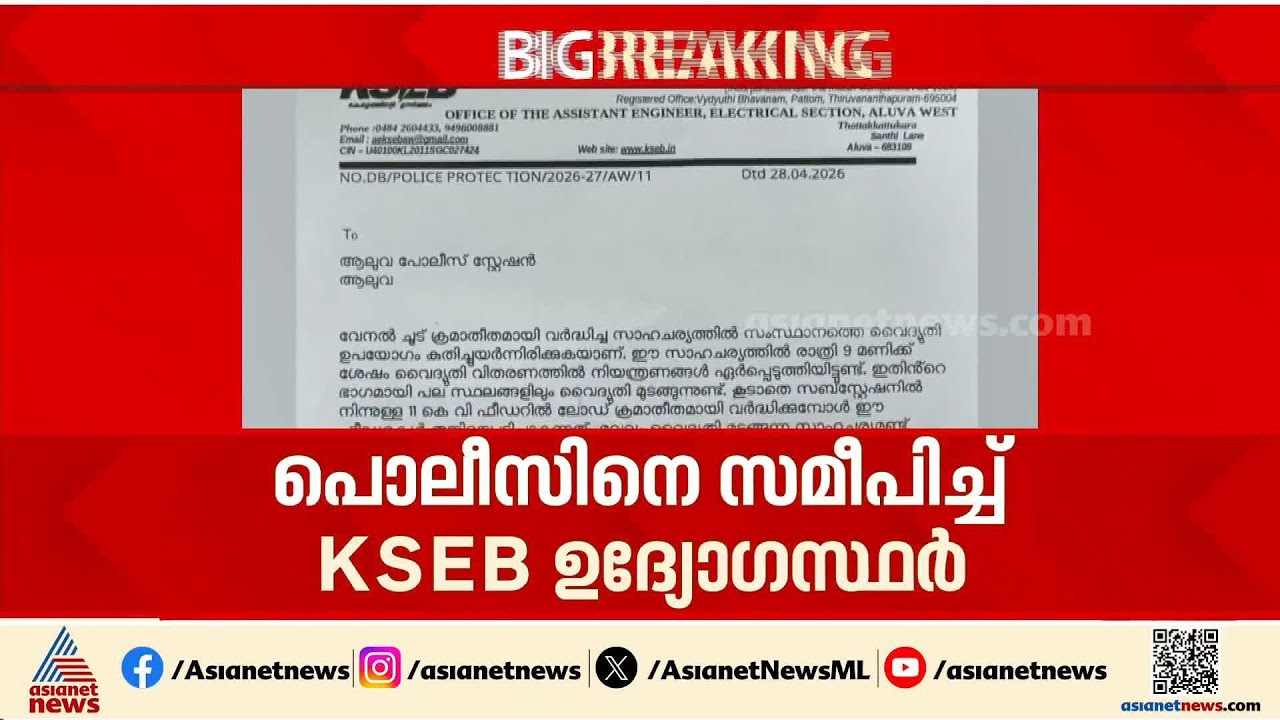 കറന്റ് പോയാൽ പ്രതിഷേധം; ജീവന് ഭീഷണി, സംരക്ഷണം നൽകണം, പൊലീസിൽ പരാതി നൽകി KSEB ഉദ്യോ​ഗസ്ഥർ | Aluva