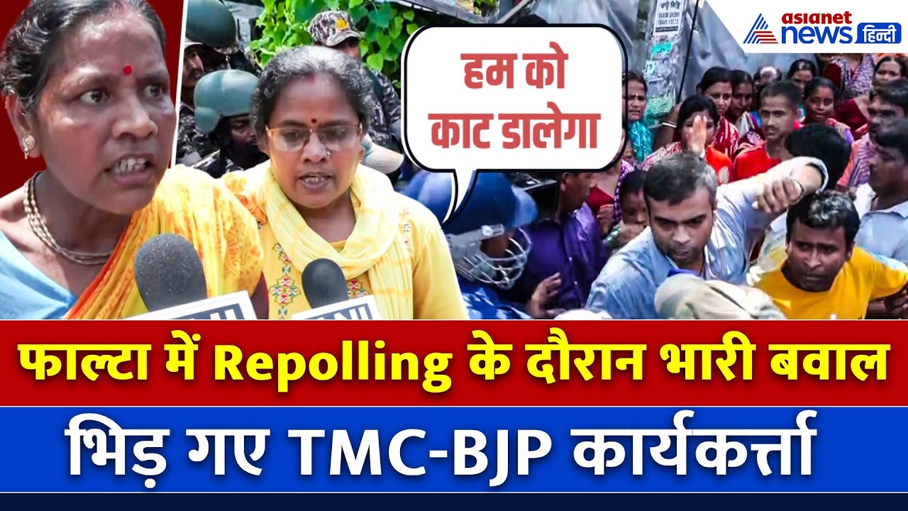 West Bengal Re-polling में फिर भारी बवाल, Falta में TMC के खिलाफ लोगों का Protest