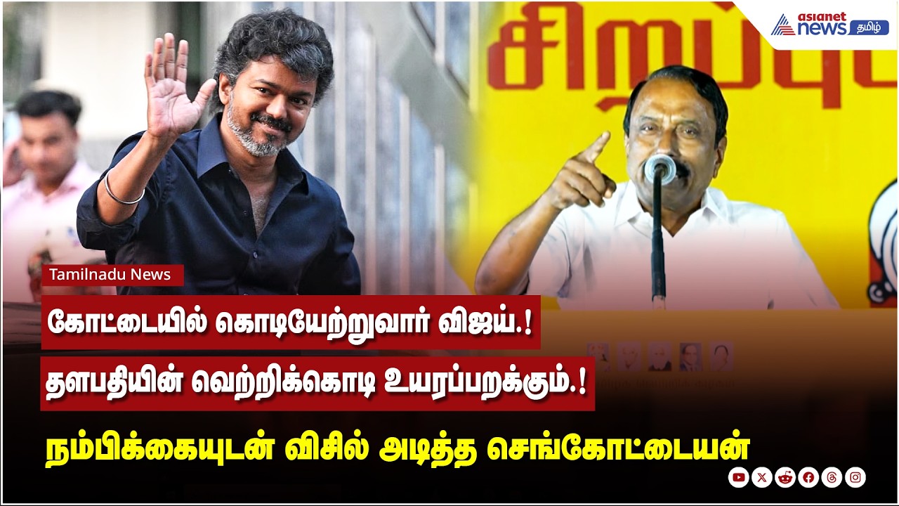 கோட்டையில் கொடியேற்றுவார் விஜய்...வெற்றிக்கொடி உயரப்பறக்கும்.! அதிரடி விசில் அடித்த செங்கோட்டையன்