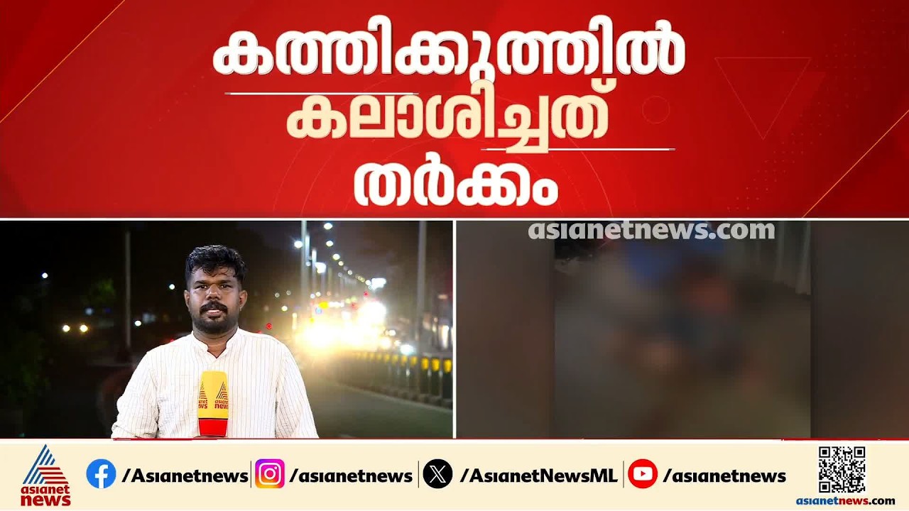 സുഹൃത്തുക്കളുമായി തര്‍ക്കം; കോഴിക്കോട് ബംഗാള്‍ സ്വദേശിയെ കുത്തിപരിക്കേല്‍പ്പിച്ചു