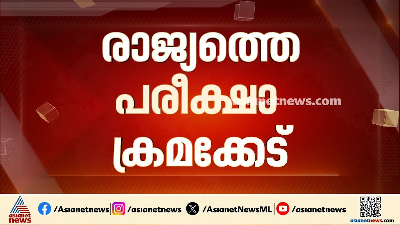 രാജ്യത്തെ പരീക്ഷാ ക്രമക്കേടിൽ സാമ്പത്തിക ഇടപാടുകൾ തേടി ഇഡി;  6 സംസ്ഥാനങ്ങളിൽ അന്വേഷണം | NEET | UG