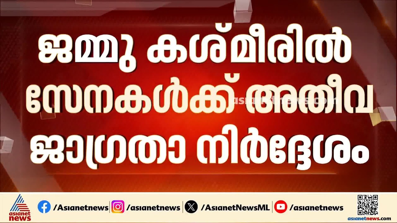ജമ്മു കശ്മീരിൽ റാംബൻ,ഉധംപൂർ ജില്ലകളിൽ സുരക്ഷാ സേനകൾക്ക് അതീവ ജാഗ്രത നിർദേശം | Jammu kashmir