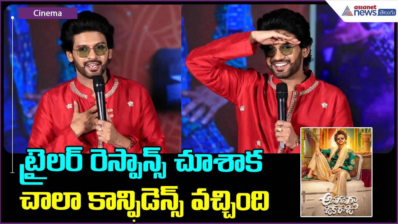 Naveen Polishetty Speech: ట్రైలర్ రెస్పాన్స్ చూశాక చాలా కాన్ఫిడెన్స్ వచ్చింది | Asianet News Telugu