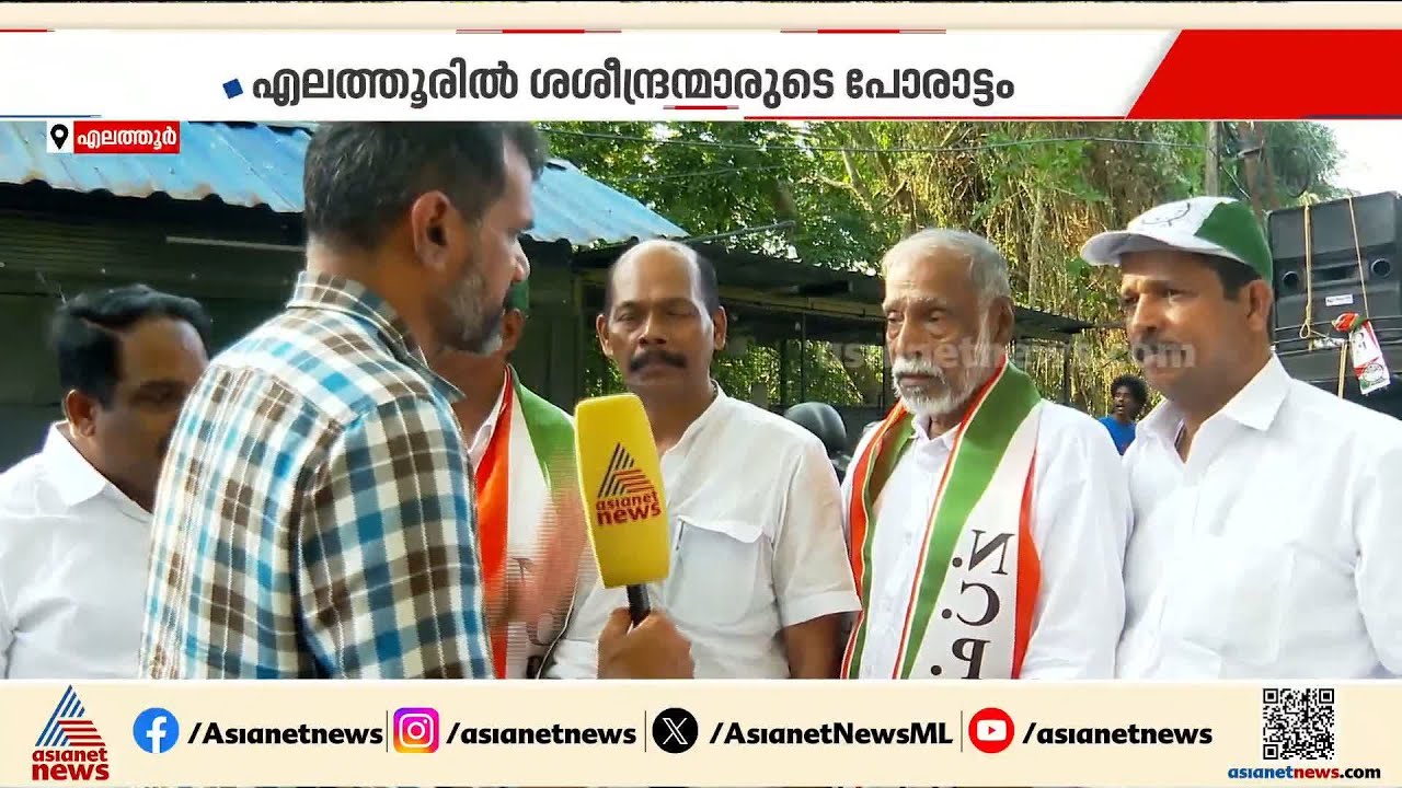 എലത്തൂർ  ഇക്കുറി ഏത് ശശീന്ദ്രനൊപ്പം? അടിതെറ്റുമോ എ.കെ ശശീന്ദ്രന് ?| AK Saseendran