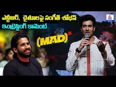 Mad 2 Event| ఎన్టీఆర్‌,  చైతూ లపై సంగీత్‌ శోభన్‌ ఇంట్రెస్టింగ్‌ కామెంట్‌ | Asianet News Telugu