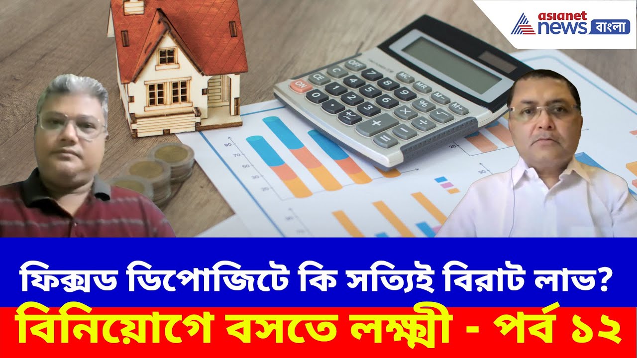 ফিক্সড ডিপোজিটে বিরাট লাভ!!! এখনও দিবাস্বপ্ন দেখছেন??? জানতে দেখুন বিনিয়োগে বসতে লক্ষ্মী - পর্ব ১২