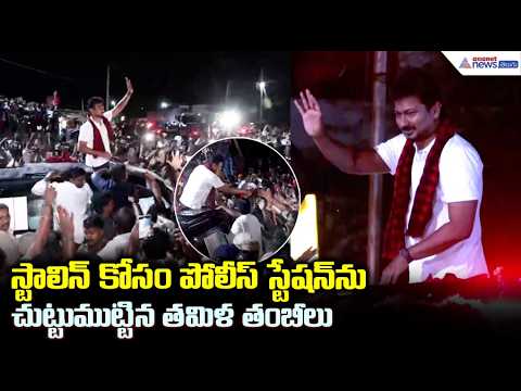 అరెస్ట్ అయిన కొన్ని గంటల్లోనే Udayanidhi Stalin విడుదల | Udhayanidhi Stalin Released Within Hours