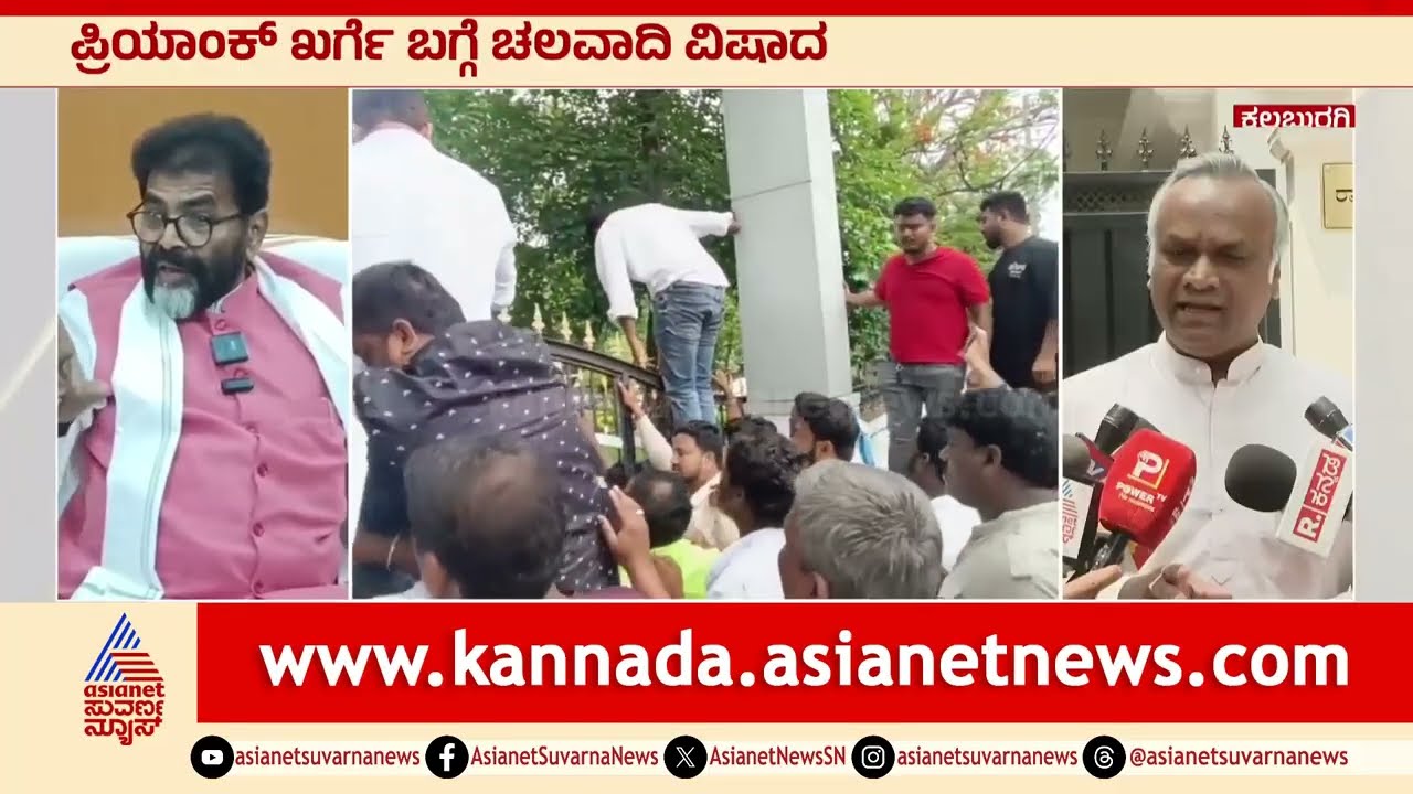 ಚಲವಾದಿ ಕ್ಷೇಮ ಕೇಳುವಂತೆ ಕೈ ಕಾರ್ಯಕರ್ತರು ಪಟ್ಟು । Chalavadi Narayanswamy Vs Priyank Kharge