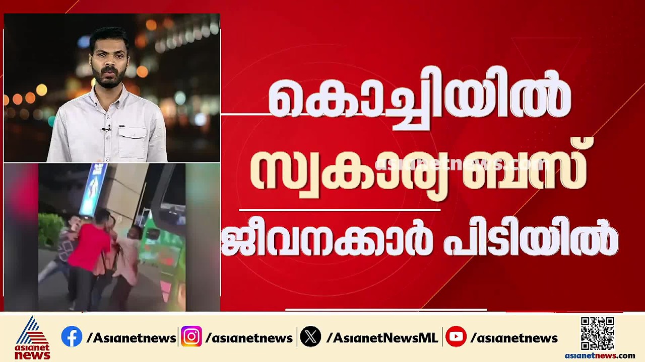 കൊച്ചിയിൽ നടുറോഡിൽ ഓട്ടോ ഡ്രൈവറെ മർദിച്ച സംഭവം; സ്വകാര്യ ബസിലെ ജീവനക്കാർ പിടിയിൽ