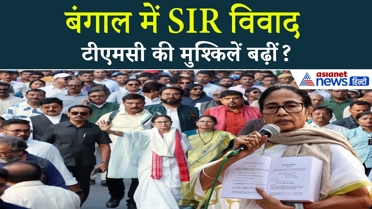 ममता बनर्जी ने SIR का विरोध करके की बड़ी गलती? बंगाल में TMC को नुकसान!