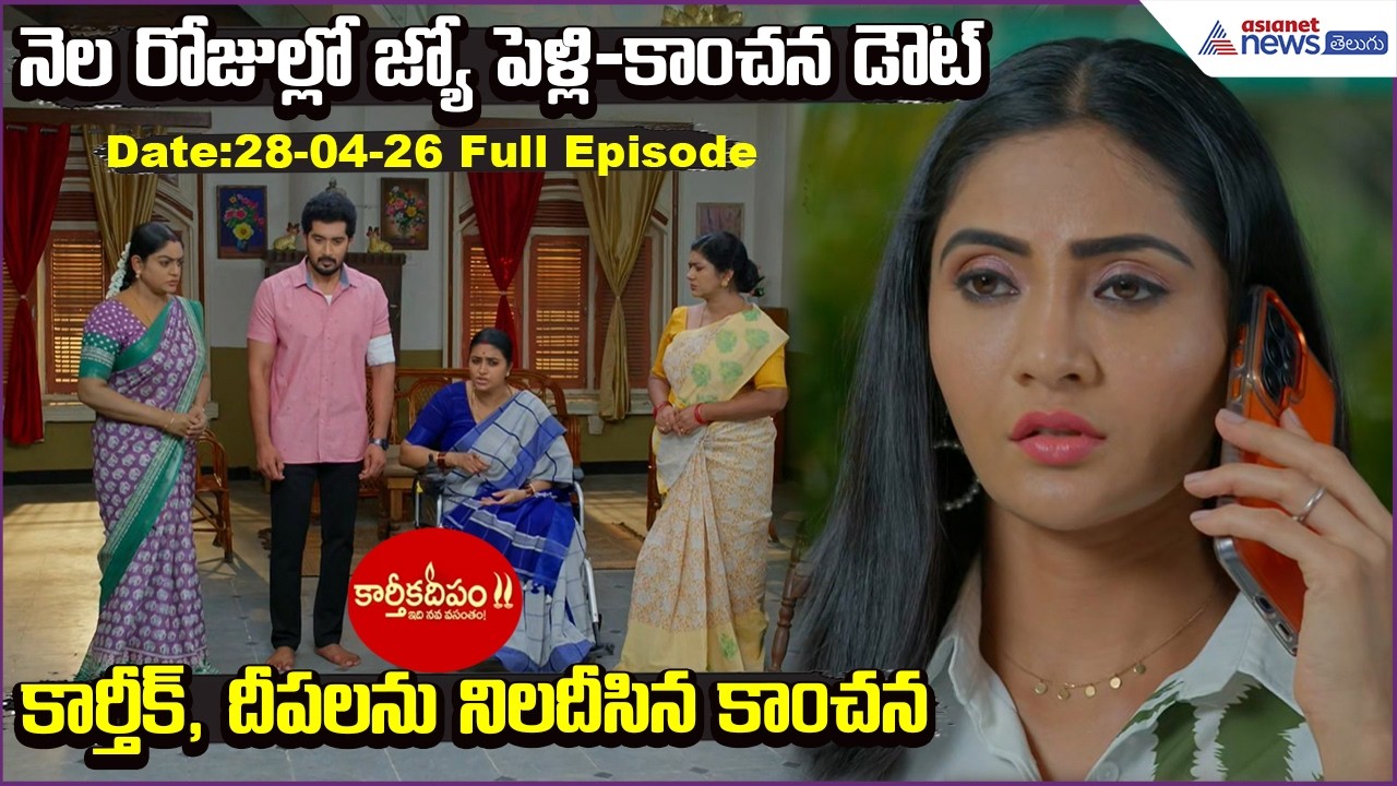 Karthika Deepam 2: నెల రోజుల్లో జ్యో పెళ్లి | కార్తీక్, దీపలను నిలదీసిన కాంచన | Asianet News Telugu