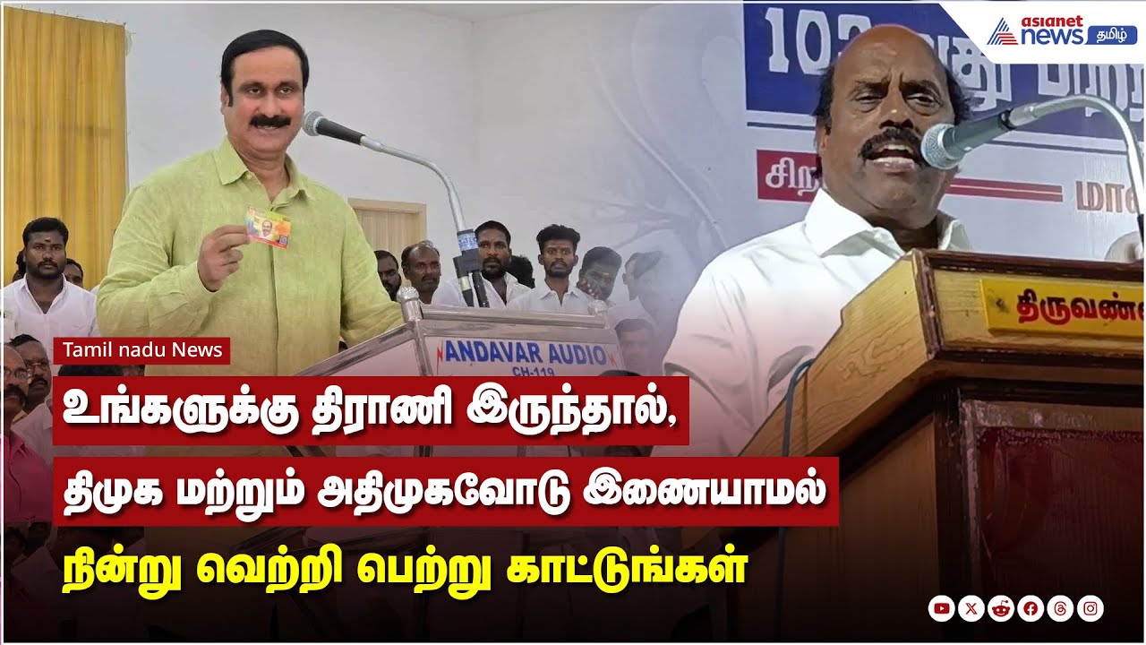 உங்களுக்கு திராணி இருந்தால், திமுக மற்றும் அதிமுகவோடு இணையாமல் நின்று வெற்றி பெற்று காட்டுங்கள்