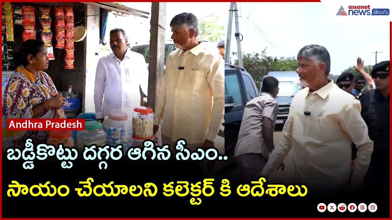 బడ్డీకొట్టు దగ్గర ఆగిన సీఎం చంద్రబాబు.. సాయం చేయాలని కలెక్టర్ కి ఆదేశాలు | Asianet News Telugu