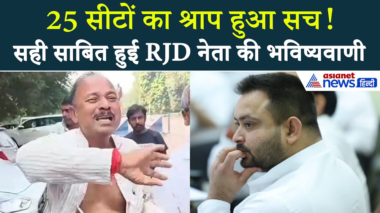 RJD Bihar Election Result: 25 सीटों का श्राप हुआ सच! चुनाव से पहले इस नेता ने कही थी बड़ी बात