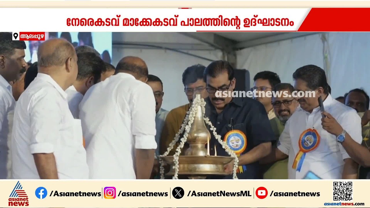 രാഷ്ട്രീയ വിവാദങ്ങളിൽ നിറം മങ്ങി നേരേകടവ്–മാക്കേക്കടവ് പാലത്തിന്റെ ഉദ്ഘാടനം | Nerekadavu Bridge