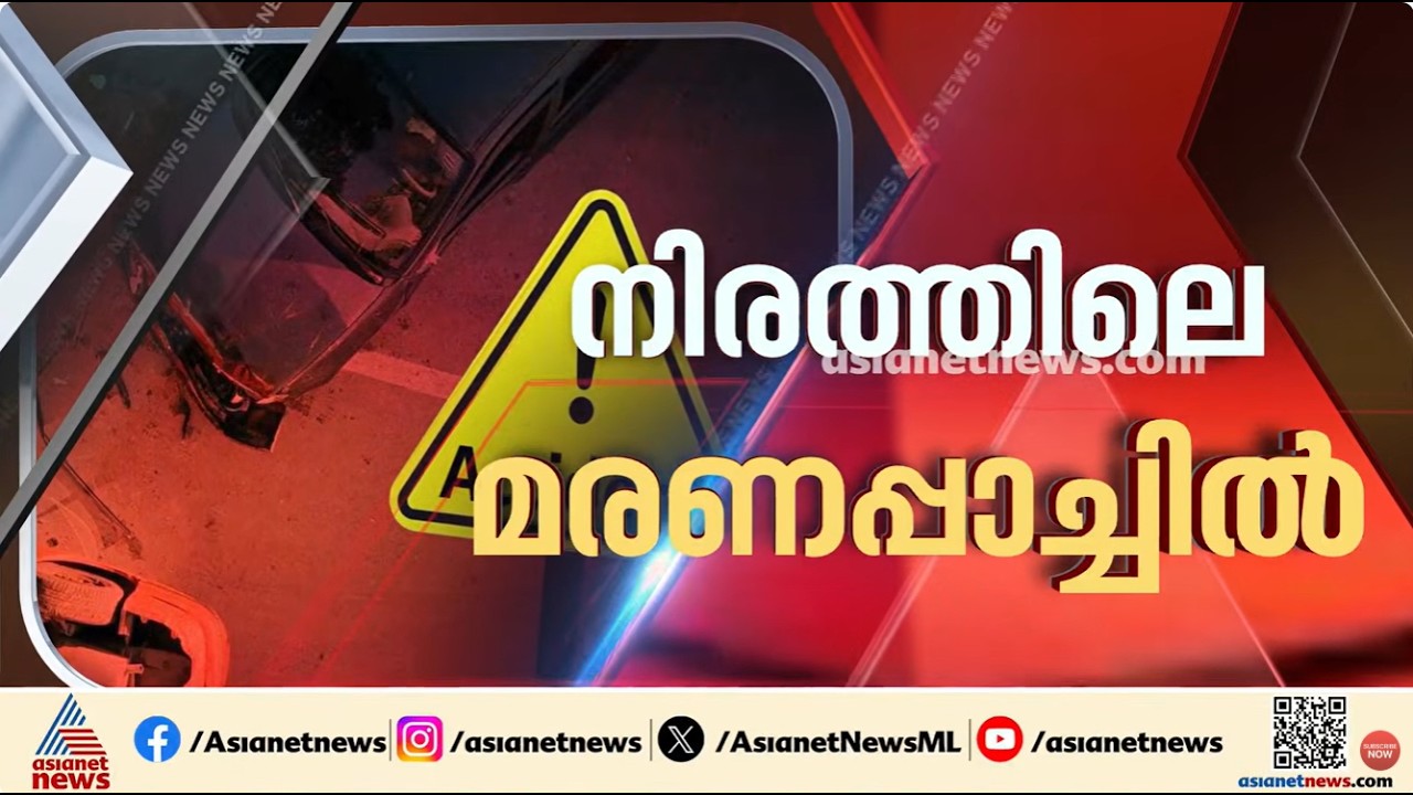 മാനന്തവാടിയിൽ 12 വയസ്സുകാരിയുടെ മരണത്തിന് ഇടയാക്കിയ അപകടം; കേസ് എടുത്ത് പൊലീസ്|Mananthavady Accident