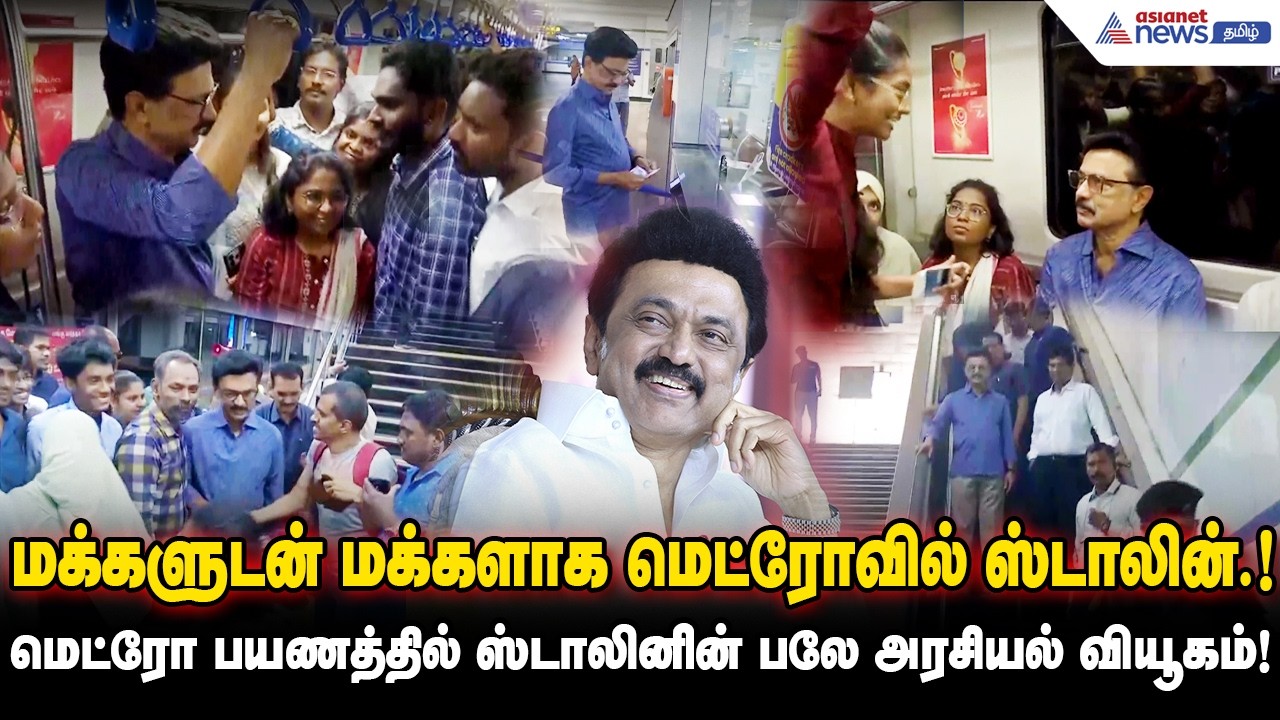 மெட்ரோ ரயிலில் முதல்வர் ஸ்டாலினின் மாஸ் கேம்பெய்ன்! நடுத்தர மக்களின் நாடி பிடித்த முதல்வர்.!