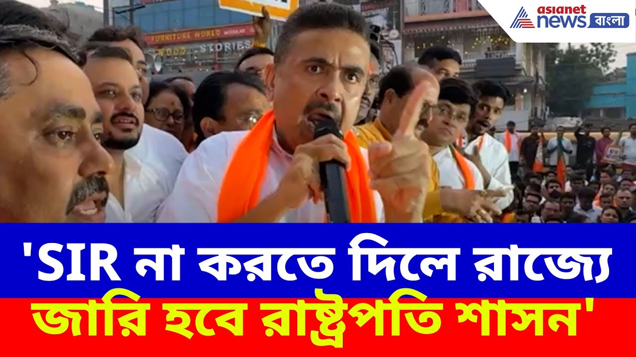 Suvendu Adhikari News : 'SIR না করতে দিলে রাজ্যে জারি হবে রাষ্ট্রপতি শাসন', বড় ইঙ্গিত শুভেন্দুর