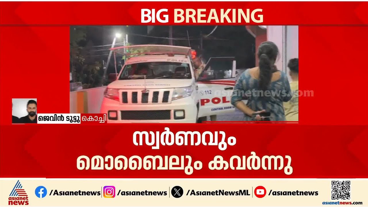 കൊച്ചിയിൽ പെൺകുട്ടിയെ ആക്രമിച്ച് കവര്‍ച്ച; സ്വർണ്ണമാലയും കമ്മലും മൊബൈൽ ഫോണും കവർന്നു