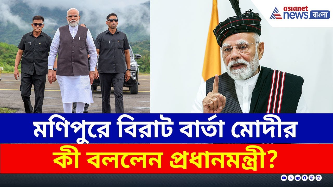Manipur-এর জন্য PM Modi-র সবথেকে বড় ঘোষণা! কী বললেন? | Manipur Unrest | Manipur Politics