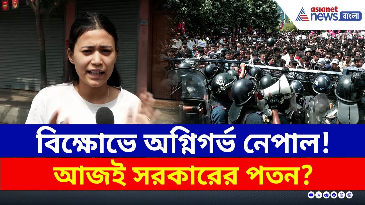 বিক্ষোভে অগ্নিগর্ভ নেপাল! থমথমে কাঠমান্ডু, দফায় দফায় অশান্তি | Nepal Unrest | Kathmandu