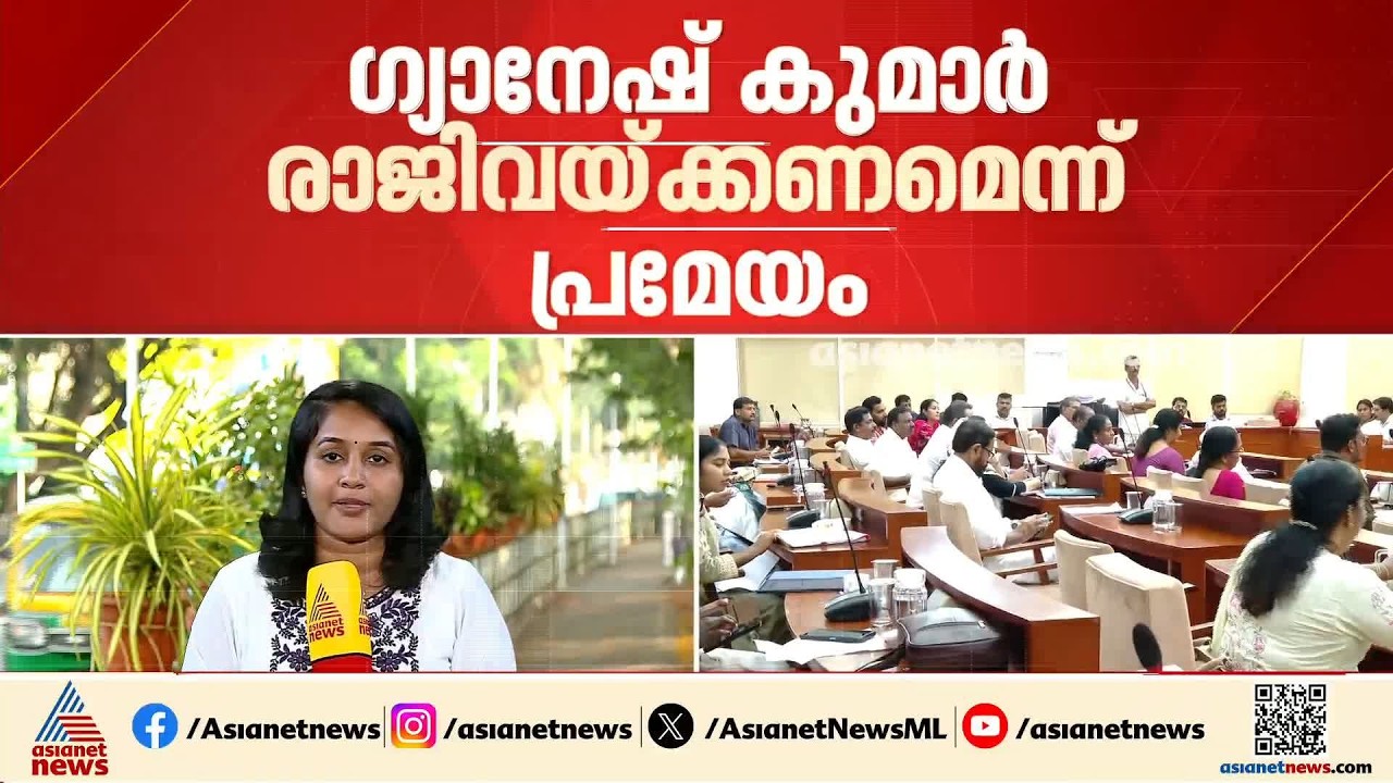 ​ഗ്യാനേഷ് ​രാജി വയ്ക്കണമെന്ന അസാധാരണ പ്രമേയം പാസാക്കി കോഴിക്കോട് കോർപറേഷൻ| ozhikode Corporation