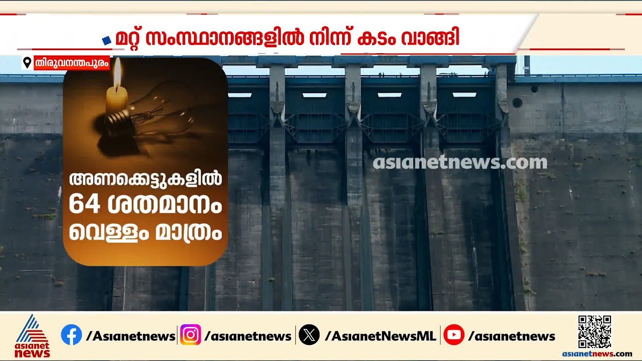 വൈദ്യുതി നിയന്ത്രണം തുടർന്നേക്കും; കൂടിയ വിലയ്ക്ക് വൈദ്യുതി വാങ്ങേണ്ട അവസ്ഥയെന്ന് മന്ത്രി