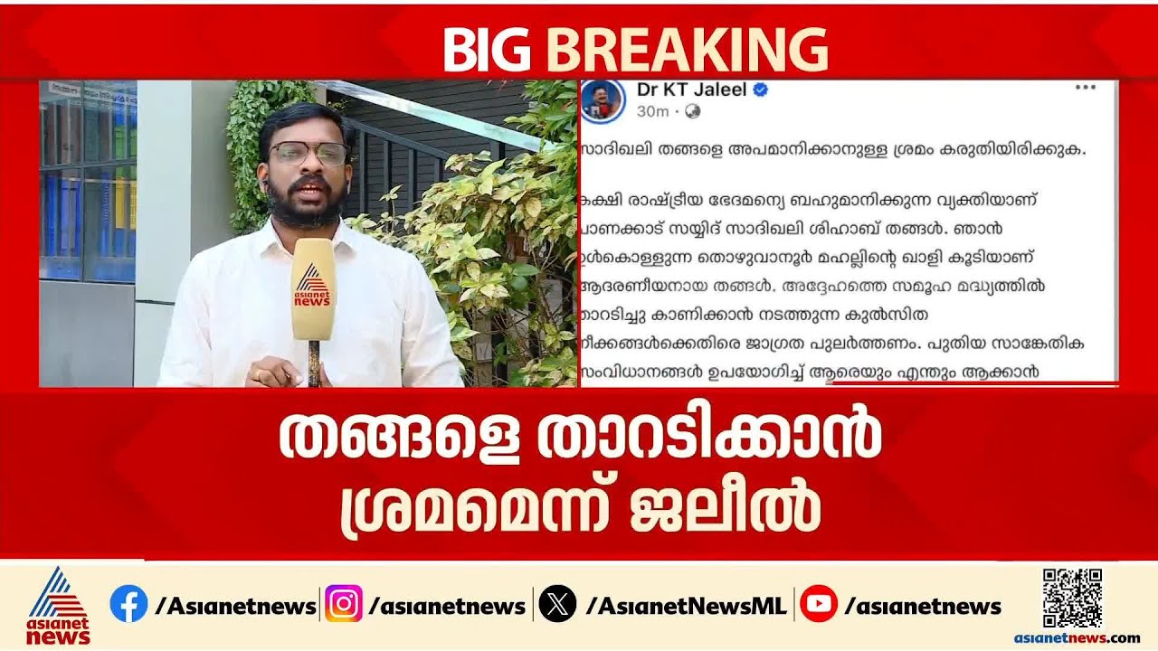 'തങ്ങളെ അപമാനിക്കാനുള്ള ശ്രമം'; സാദിഖലി തങ്ങൾക്കെതിരായ അധിക്ഷേപ പോസ്റ്റിൽ പ്രതികരണവുമായി കെ.ടി. ജലീൽ