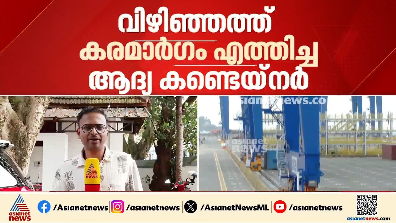വിഴിഞ്ഞത്ത് കരമാർ​ഗം എത്തിച്ച ആദ്യ കണ്ടയ്നർ കേരളീയ വിഭവങ്ങളുമായി കടൽ കടക്കും| Vizhinjam  Port