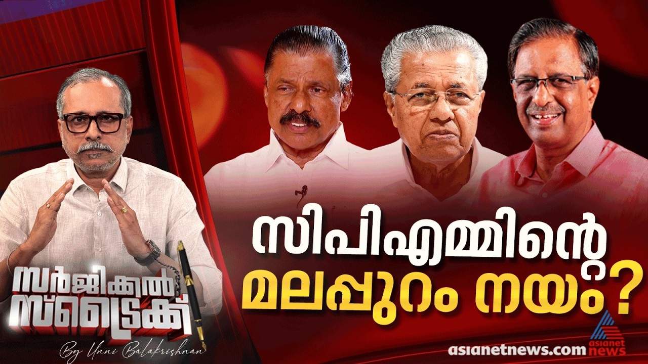 മലപ്പുറത്ത് പാളിയോ? സിപിഎമ്മില്‍ അടിമുടി ആശയക്കുഴപ്പം