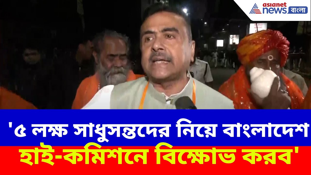 Suvendu Adhikari: '৫ লক্ষ সাধুসন্তদের নিয়ে বাংলাদেশ হাই-কমিশনে বিক্ষোভ করব'- হুঙ্কার শুভেন্দুর