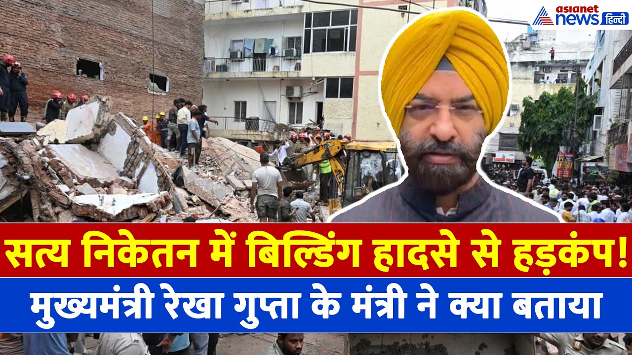 सत्य निकेतन बिल्डिंग हादसे से हड़कंप! छात्रों की मौत-लापरवाही-एक्शन पर मंत्री ने दिया लेटेस्ट अपडेट
