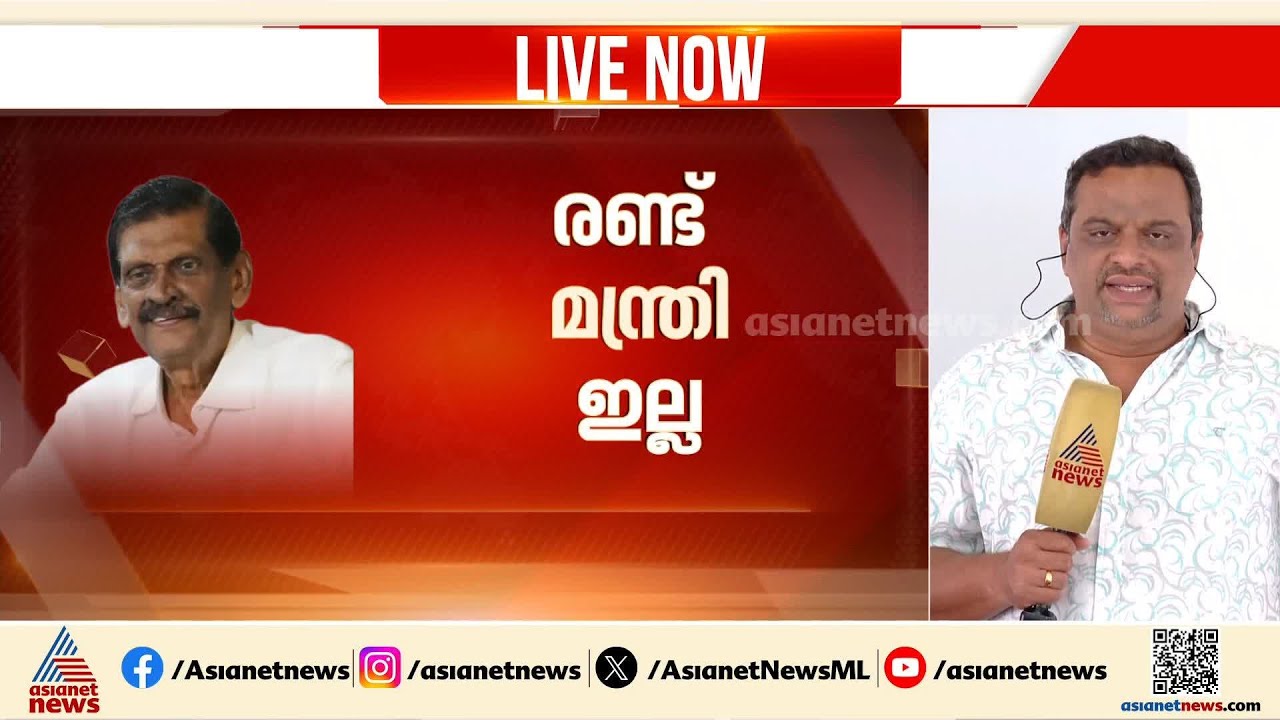 കേരള കോൺ​ഗ്രസിന് രണ്ട് മന്ത്രിമാരില്ല; മോൻസ് ജോസഫിന് ജലവിഭവമോ കൃഷി വകുപ്പോ ലഭിച്ചേക്കും| UDF Cabinet