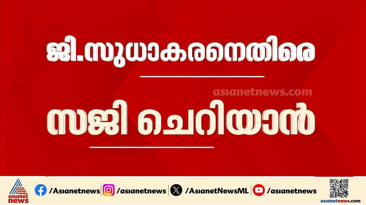 അണയാന്‍ പോകുന്ന തീ ആളിക്കത്തും; ജി സുധാകരനെ കുറിച്ച് സജി ചെറിയാന്‍