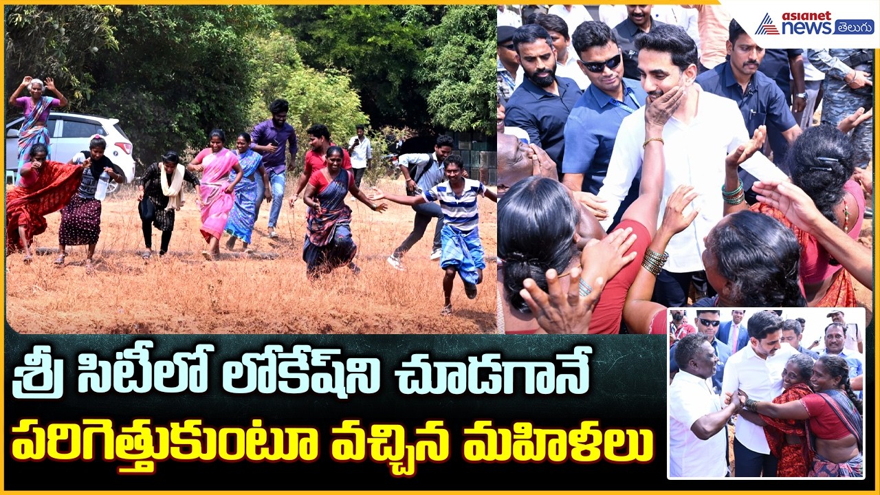 Nara Lokesh: శ్రీ సిటీలో నారా లోకేష్ ని చూడగానేపరిగెత్తుకుంటూ వచ్చిన మహిళలు | Asianet News Telugu