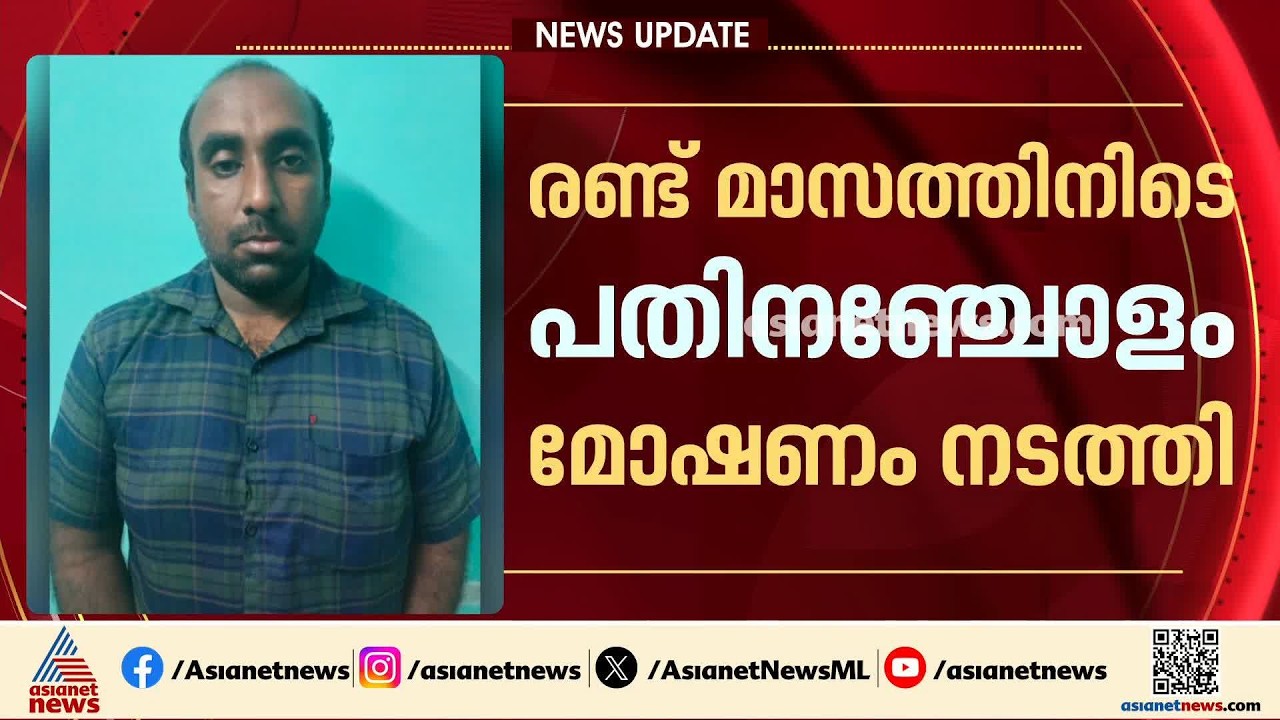 ക്ഷേത്രങ്ങൾ ഉന്നംവെച്ച് കവർച്ച, രണ്ടുമാസത്തിനിടെ 15 മോഷണം; അമ്പലക്കള്ളൻ സജീഷ് പിടിയിൽ | Kozhikode