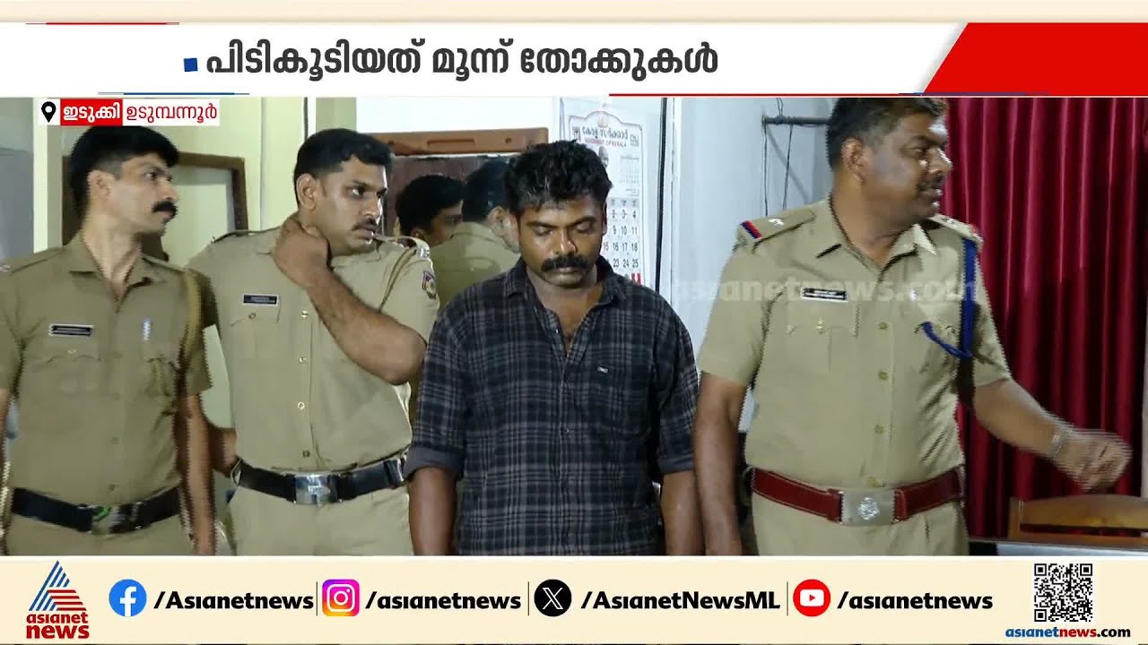 നാടൻ തോക്കുകളും തിരയും വ്യാജമദ്യ നിർമാണത്തിനുളള കോടയുമായി ഇടുക്കി സ്വദേശി പിടിയിൽ | Idukki