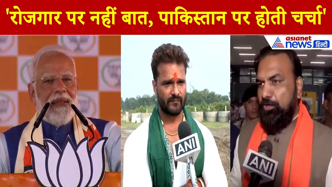 2 नवंबर के 5 चुनावी बयानः 'रोजगार की बात नहीं, मंदिर-मस्जिद, पाकिस्तान पर है चर्चा' । Bihar Election