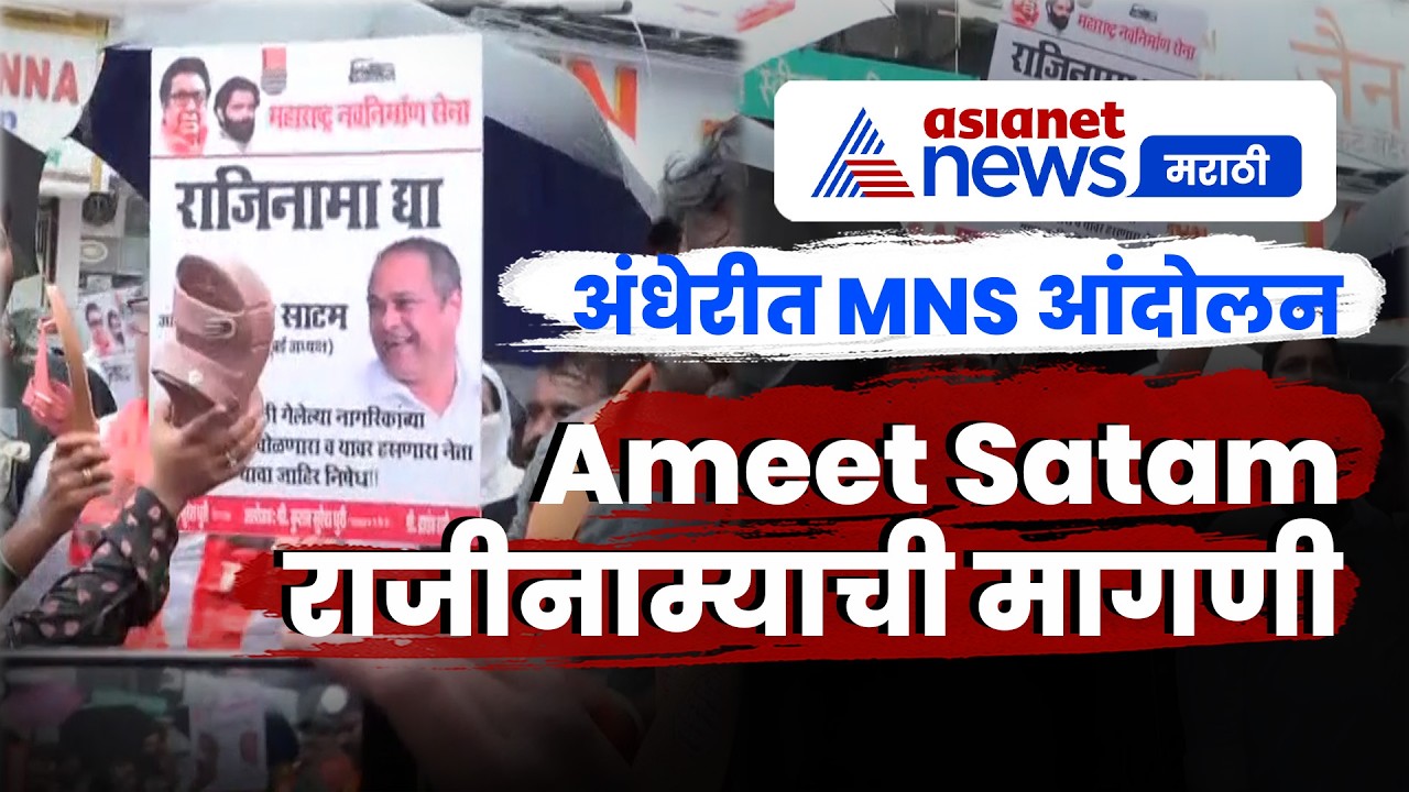 अंधेरीत Ameet Satam विरोधात MNS कार्यकर्त्यांचे आंदोलन | MNS | BJP | Protest
