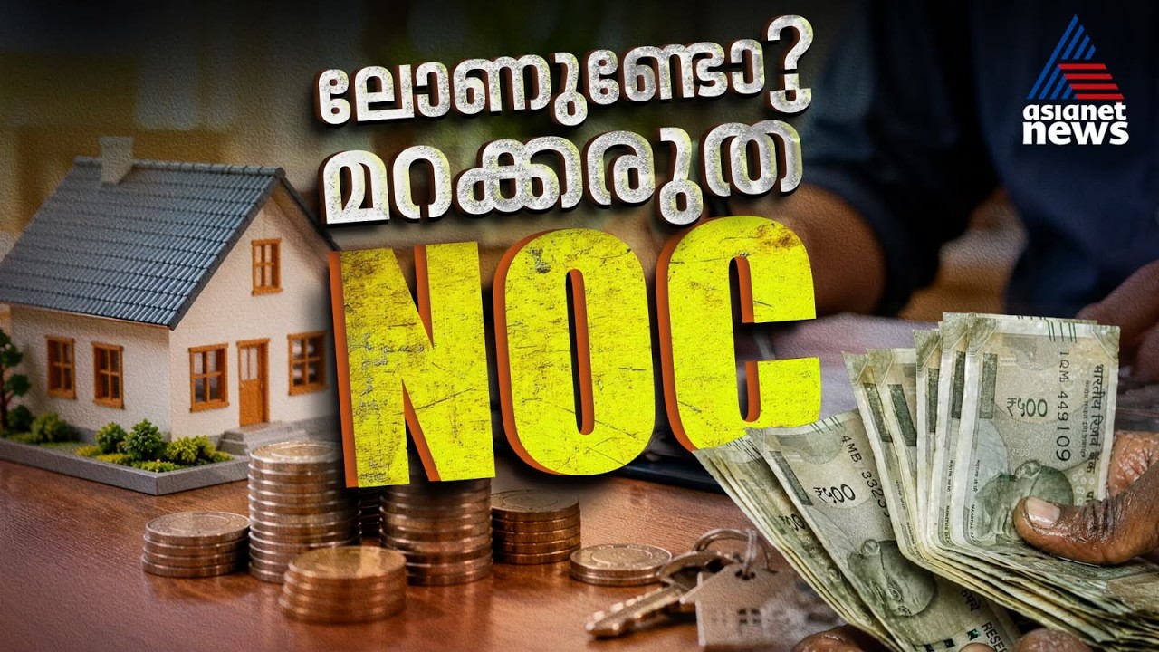ഇഎംഐ കൃത്യമായി അടച്ചാല്‍ മാത്രം പോരാ; എന്‍ഒസിയുടെ കാര്യം മറക്കരുത്! | NOC | Loan