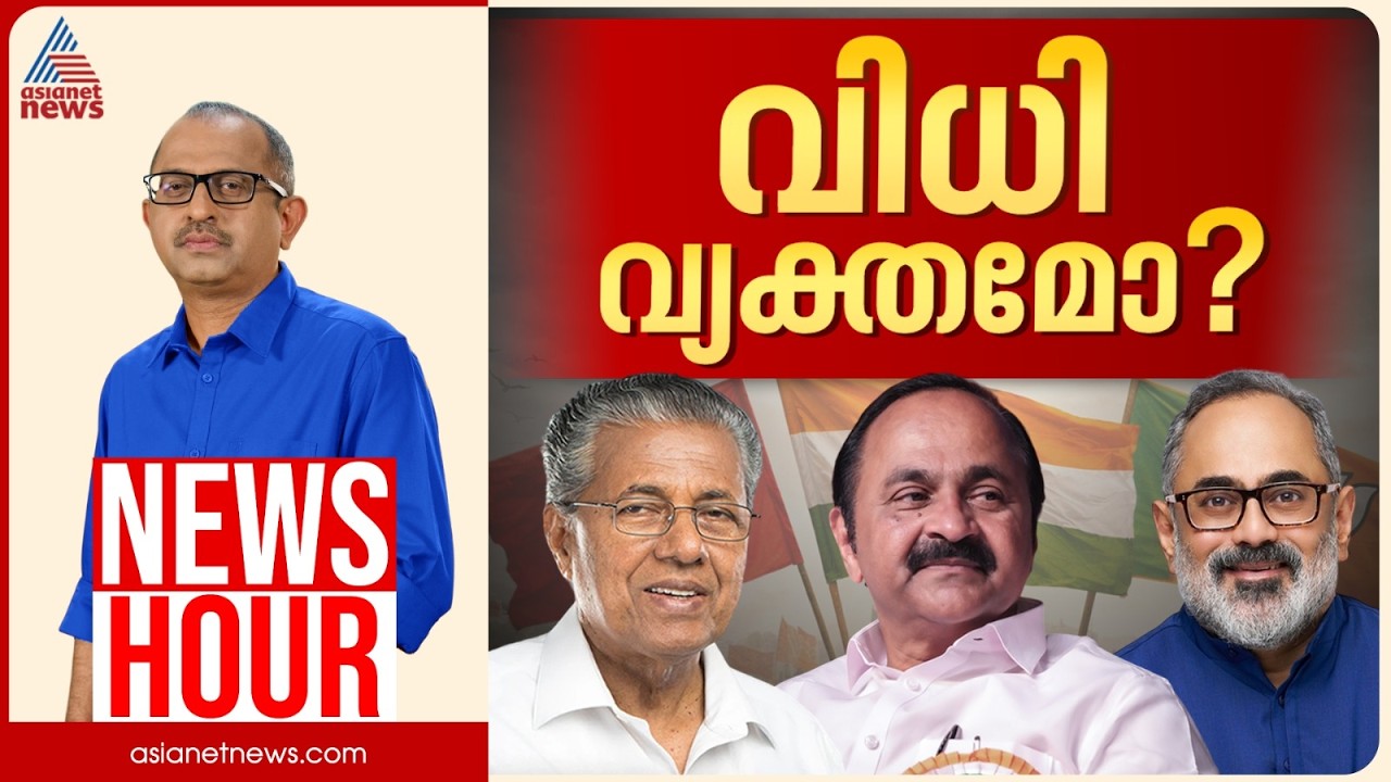 UDFന് നേരിയ മേൽക്കൈ മാത്രമോ?എക്‌സിറ്റ് പോൾ നൽകുന്ന സൂചനയെന്ത്? |Vinu V John |News Hour 29 April 2026