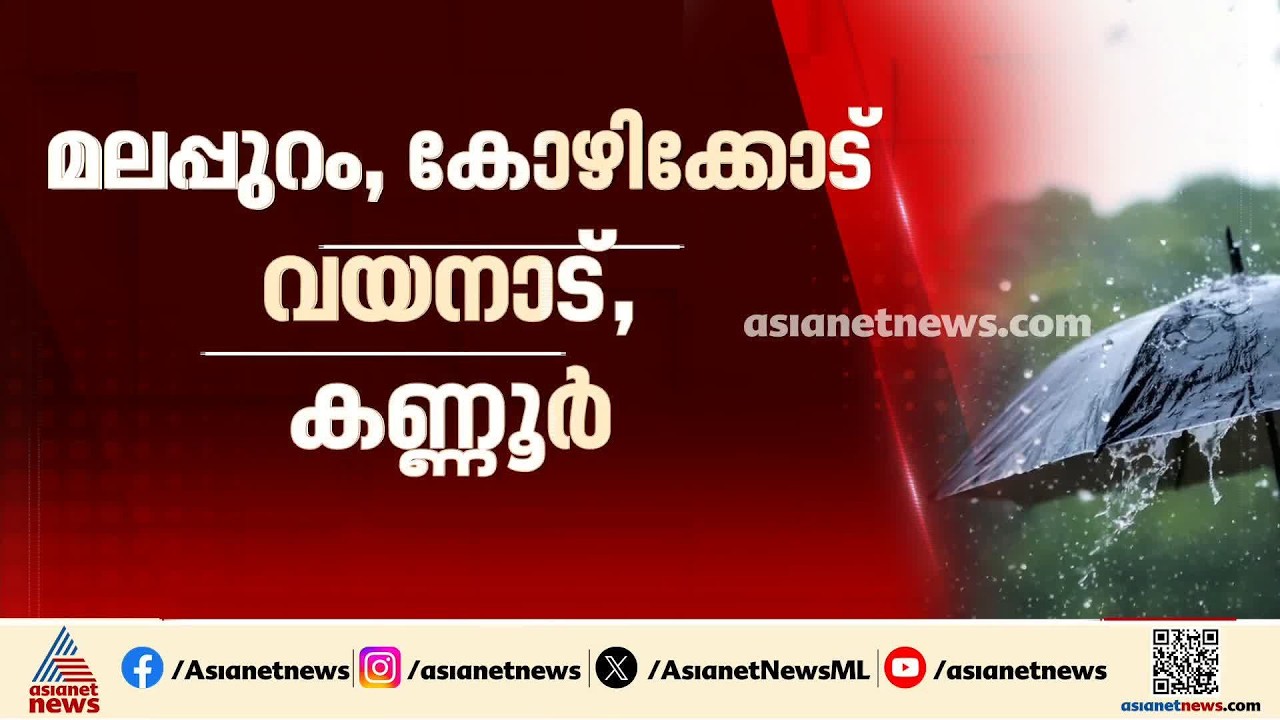 സംസ്ഥാനത്ത് വരും ദിവസങ്ങളില്‍ തീവ്ര മഴയ്ക്ക് സാധ്യത; നാളെ 9 ജില്ലകളില്‍ ഓറഞ്ച് അലേര്‍ട്ട്