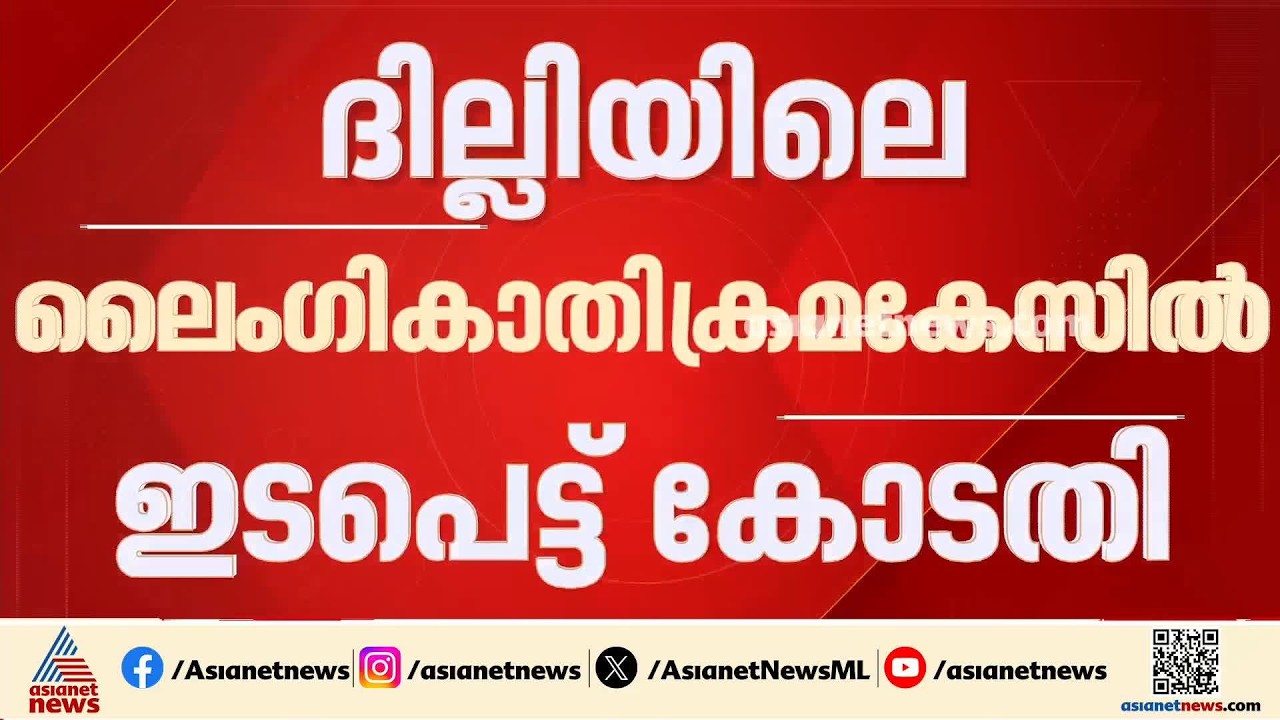 സെപ്തംബർ മാത്രം ദില്ലിയിൽ ഉയർന്നത് 12 ബലാത്സം​ഗ കേസുകൾ; സ്വമേധയാ കേസെടുത്ത് സുപ്രീം കോടതി| Delhi