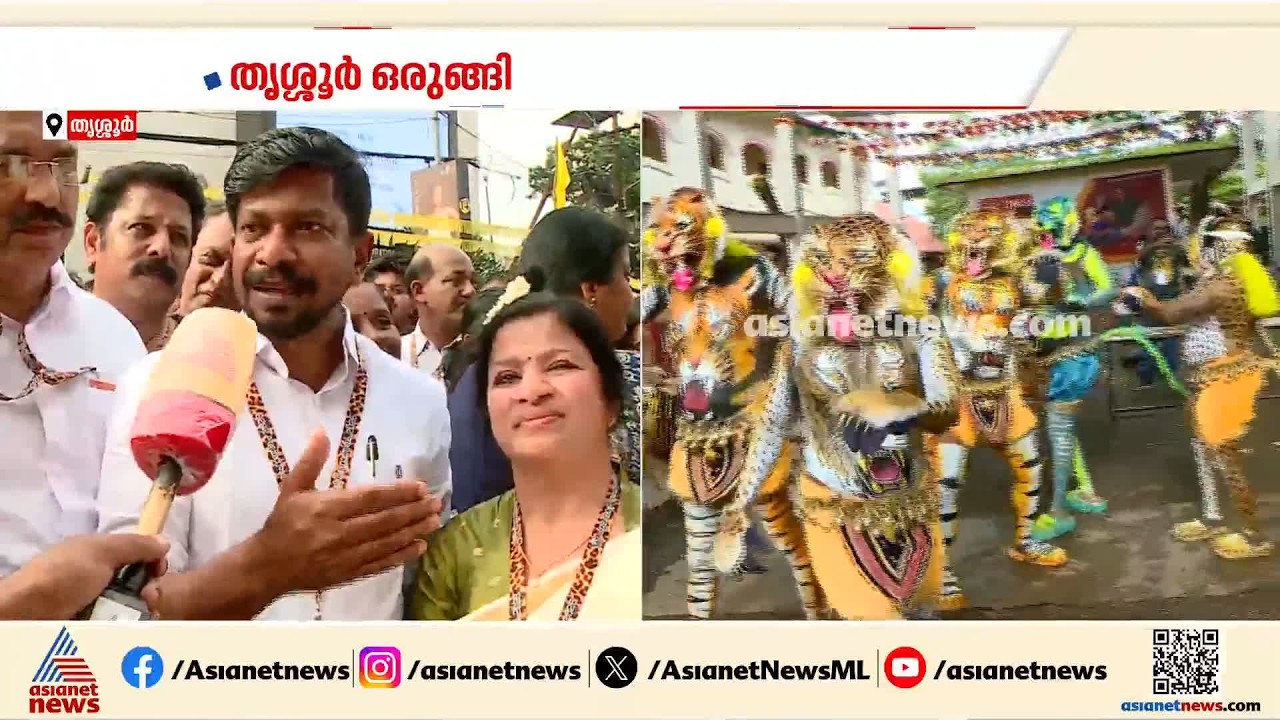 മഴ പെയ്താലും തൃശൂരിൽ പുലികൾ ഇറങ്ങും, അങ്ങനെയൊന്നും മാഞ്ഞുപോകില്ല ചായം; മന്ത്രി ജെനീഷ് | Pulikkali