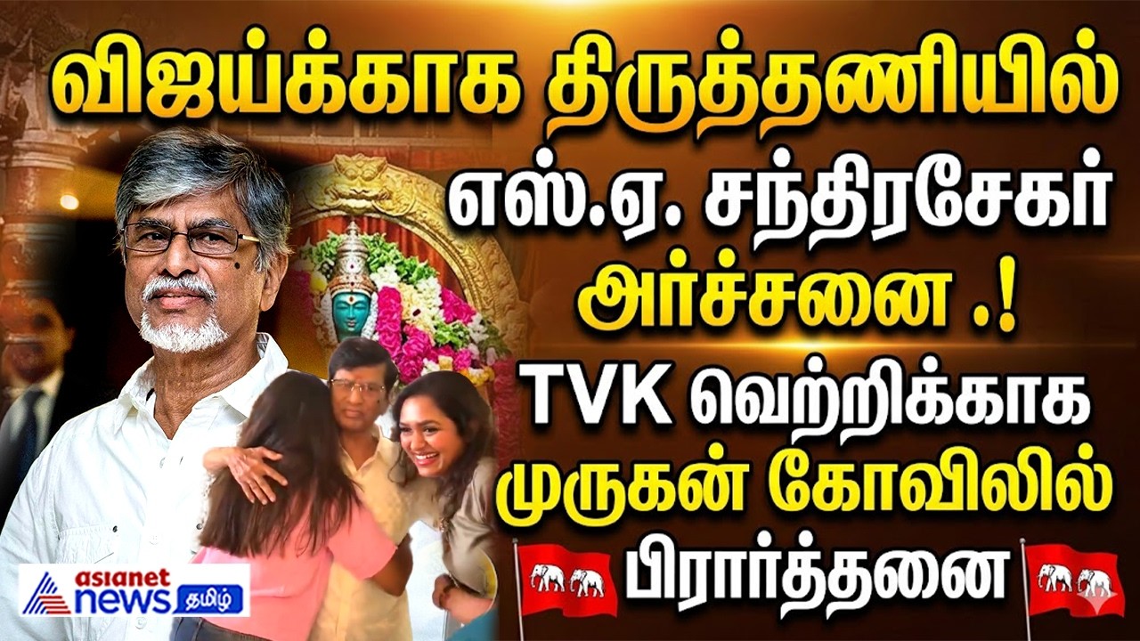 விஜய்க்காக திருத்தணியில் எஸ்.ஏ. சந்திரசேகர் அர்ச்சனை .!TVK வெற்றிக்காக முருகன் கோவிலில் பிரார்த்தனை