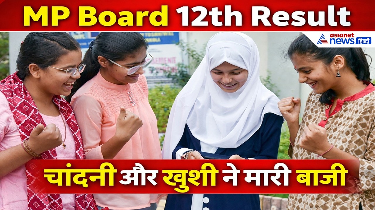 MP Board Topper List 2026: 494 अंक लाकर चांदनी और खुशी ने रचा इतिहास, देखें पूरी लिस्ट