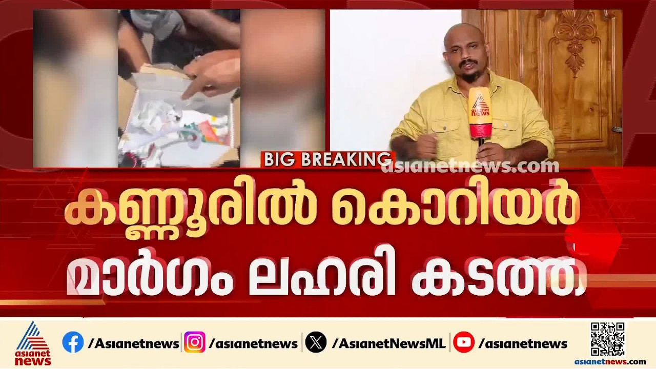 കളിപ്പാട്ടത്തിൽ ഒളിപ്പിച്ച് ലഹരി കടത്ത്; അന്വേഷണം ബെംഗളൂരുവിലേക്കും