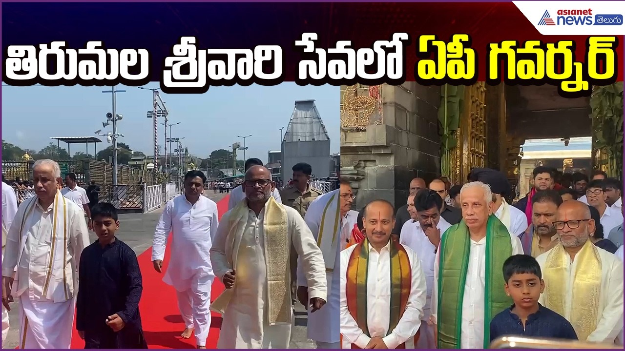 తిరుమల శ్రీవారి సేవలో ఏపీ గవర్నర్:AP Governor Syed Abdul Nazeer Tirumala Visit | Asianet News Telugu
