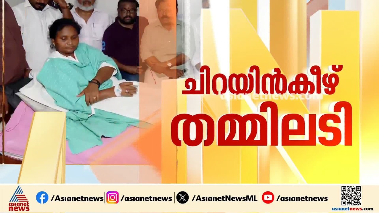 ആദ്യം സംസാരം പിന്നീട് തർക്കം ഒടുവിൽ കയ്യാങ്കളി; ചിറയിൻകീഴിൽ കോൺഗ്രസുകാർ തമ്മിൽ തമ്മിലടി | Ramya